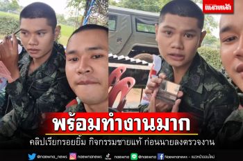 สาวๆยังอาย! คลิปเรียกรอยยิ้ม กิจกรรมชายแท้ กรีดตาฉ่ำๆต้อนรับนายไปเลย