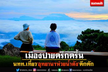 เมืองปายครึกครื้น นนท.เที่ยว\'อุทยานฯห้วยน้ำดัง\'คึกคัก