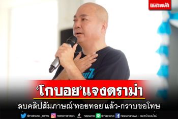 ‘โกบอย’แจงดราม่า!ลบคลิปสัมภาษณ์‘ทอยทอย’ในเรือนจำแล้ว พร้อมกราบขอโทษ