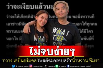 ไม่ทนแล้ว! \'กวาง เอบีนอร์มอล\'ฟาดกลับ ยันไร้มือที่สามแยกทาง\'น้ำหวาน พิมรา\'