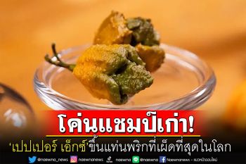 \'เปปเปอร์ เอ็กซ์\'ขึ้นแท่นพริกที่เผ็ดที่สุดในโลก ค่าความ\'เผ็ด\'แซงหน้าเจ้าของสถิติเดิมถึง 2 เท่า