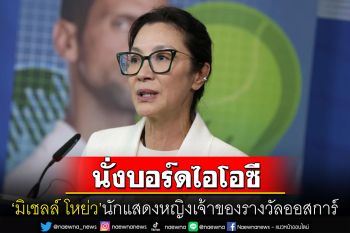 แต่งตั้ง\'มิเชลล์ โหย่ว\'นักแสดงหญิงเจ้าของรางวัลออสการ์ เป็นคณะกรรมการโอลิมปิกสากล