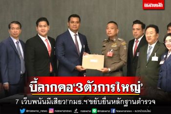 7 เว็บพนันมีเสียว!‘กมธ.ฯ’ขยับยื่นหลักฐานตำรวจ ขีดเส้น 15 วันต้องชัด บี้ลากคอ‘3ตัวการใหญ่’