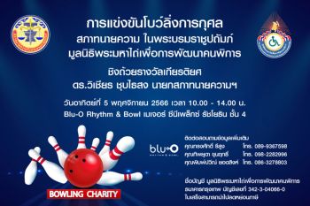 สภาทนายความฯ ร่วมกับ มูลนิธิพระมหาไถ่ฯ จัดแข่งขันโบว์ลิ่งการกุศล ระดมทุน สู่การขับเคลื่อนพัฒนาคุณภาพชีวิตเพื่อคนพิการ