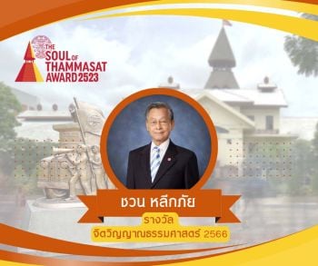 เชิดชูเกียรติ‘ชวน หลีกภัย’มอบรางวัล‘จิตวิญญาณธรรมศาสตร์’  พร้อมเข็มเกียรติยศธรรมศาสตร์สามัคคี 2566 แก่ศิษย์แม่โดม