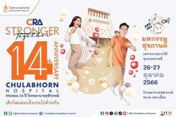 ครบรอบ 14 รพ.จุฬาภรณ์ เชิญร่วมฟังเสวนาความรู้สุขภาพ Are you OK? สบายดีหรือเปล่า เพราะเราอยากให้ทุกคนสบายดี