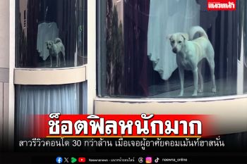 คอมเม้นท์ฮามาก! สาวรีวิวคอนโดกว่า30ล้าน เจอผู้อยู่อาศัยแล้วช็อตฟิลมาก (คลิป)