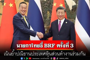 คุยกัน 7 วันหน : นายกฯ ไทยชี้ BRF ครั้งที่ 3 เน้นย้ำปณิธานประเทศหุ้นส่วนทำงานร่วมกัน
