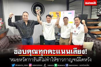 ขอบคุณทุกคะแนนเสียง! \'หมอหวัด\'การันตีไม่ทำให้ชาวกาญจน์ผิดหวัง