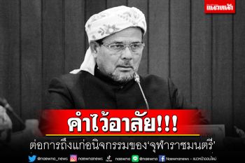 คำไว้อาลัย! ต่อการถึงแก่อนิจกรรมของ\'จุฬาราชมนตรี\'