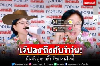 \'เจ๊ปอง\'ถึงกับว้าวุ่น! ผันตัวสู่ดาวติ๊กต๊อกคนใหม่