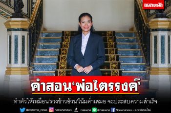 คำสอน‘พ่อไตรรงค์’ ทำตัวให้เหมือน‘รวงข้าวอ้วน’โน้มต่ำเสมอ จะประสบความสำเร็จ