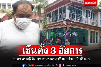 เซ็นตั้ง 3 อัยการการร่วมสอบคดียิง\'ตร.ทางหลวง\'ดับในงานเลี้ยงบ้านกำนันนก