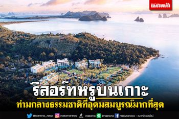 อนันตรา เกาะยาวใหญ่ รีสอร์ท แอนด์ วิลล่าส์  รีสอร์ทหรูบนเกาะท่ามกลางธรรมชาติที่อุดมสมบูรณ์มากที่สุด