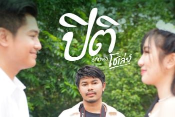 \'ปิติ\'เพลงเศร้าเจ็บๆ ของคนยังไม่มูฟออน ซิงเกิ้ลใหม่ล่าสุดจาก โชเลย์-ชคัทพล ค่ายข้าวสารซาวด์