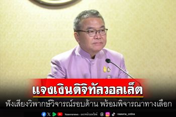 โฆษกฯรัฐบาล แจงเงินดิจิทัลวอลเล็ต ฟังเสียงวิพากษ์วิจารณ์รอบด้าน พร้อมพิจารณาทางเลือก