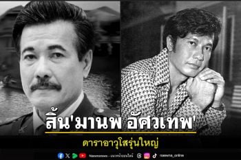 สิ้น\'มานพ อัศวเทพ\'ดาราอาวุโสรุ่นใหญ่