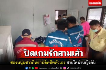 จบรักสามเส้า!หนุ่มอุดรสาวโคราชกินยาฆ่าแมลงปลิดชีพ ฝ่ายหญิงดับชายยังโคม่า