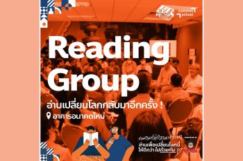อ่านเปลี่ยนโลก! \'Reading group\'เชิญชวนมิตรรักนักอ่านเข้ามาแลกเปลี่ยน ขยับมุมมอง สะท้อนคิดกับหนังสือคุณภาพ