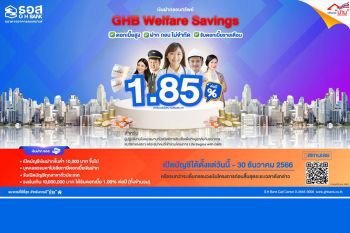 ธอส.เปิดตัวเงินฝากออมทรัพย์ GHB Welfare Savings อัตราดอกเบี้ยสูงถึง 1.85% ต่อปี