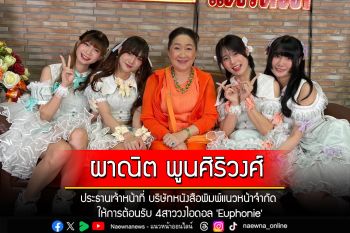 \'ผาณิต พูนศิริวงศ์\'ประธานเจ้าหน้าที่ บริษัทหนังสือพิมพ์แนวหน้าจำกัด ให้การต้อนรับ 4สาววงไอดอล \'Euphonie\'