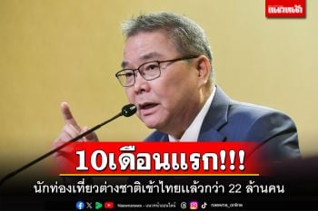 10เดือนแรก!!! รบ.เผยสถิตินักท่องเที่ยวต่างชาติเข้าไทยเเล้วกว่า 22 ล้านคน