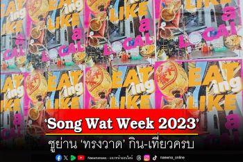 จัด ‘Song Wat Week 2023’  ชูย่าน ‘ทรงวาด’ กิน-เที่ยวครบ