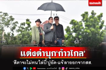 \'กลุ่มสีดาจะไม่ทน\'แต่งดำ-ผูกโบว์ขาวบุกไว้อาลัยมติ\'ก้าวไกล’ ขู่จองเวรจี้\'ปูอัด-แจ้\'ต้องลาออกสส.