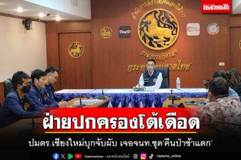 ฝ่ายปกครองโต้เดือด ปมตร.เชียงใหม่บุกจับผับเปิดเกินเวลา เจอจนท.ชุดจับกุม ยันไปสืบข้อเท็จจริง