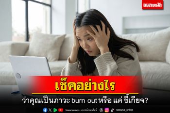 เช็คอย่างไรว่า คุณเป็นภาวะ burn out หรือ แค่ ขี้เกียจ?