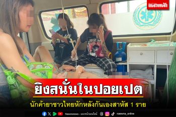 นักค้ายาเสพติดชาวไทยหักหลังกันเองยิงสนั่นในฝั่งปอยเปตสาหัส 1 ราย