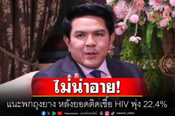 ศธ. แนะครูใช้คาบโฮมรูมสร้างภูมิคุ้มกัน HIV  แนะ พกถุงยาง หลังยอดติดเชื้อ พุ่ง 22.4%