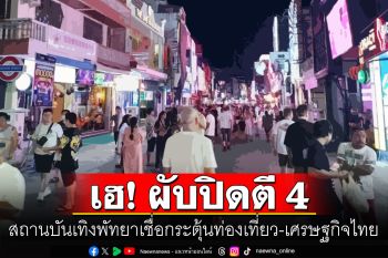 ผู้ประกอบการเฮ! \'ผับปิดตี4\'เชื่อกระตุ้นท่องเที่ยว ชี้ต้องควบคุมไม่กระทบชาวบ้าน