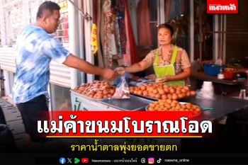 ร้านของฝาก-แม่ค้าขนมไทยโบราณโอดราคาน้ำตาลพุ่งยอดขายตก
