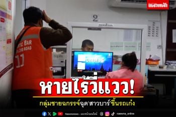 ตร.พัทยาตามล่า! กลุ่มชายฉกรรจ์ฉุด\'สาวบาร์\' หายไร้วี่แวว
