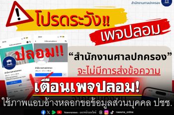 ศาลปกครองเตือนเพจปลอม ใช้ภาพแอบอ้างหลอกขอข้อมูลส่วนบุคคล ปชช.