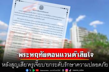 \'พระหฤทัยคอนแวนต์\' เสียใจ หลังสูญเสีย \'ครูเจี๊ยบ\' พร้อมยกระดับรักษาความปลอดภัย