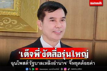 ‘เด็จพี่’งัดสื่อรุ่นใหญ่ ฉุนโพสต์‘รัฐบาลเหลิงอำนาจ’ ถามกลับ‘ยุคบิ๊กตู่’ไม่โพล่วิจารณ์บ้าง