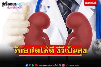 รู้เรื่องยากับเภสัชจุฬาฯ : รักษาไตให้ดี ชีวีเป็นสุข