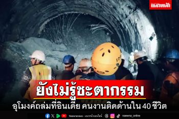 อุโมงค์ถล่มที่\'อินเดีย\' เร่งช่วยคนงานติดด้านใน 40 ชีวิต