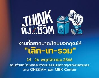 กลุ่มมาหามิตร เดินหน้ารณรงค์การแยกขยะ เตรียมจัดงานใหญ่ “THINK ทิ้ง...ชีวิต”