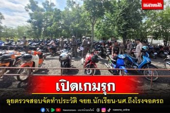 ตร.ประโคนชัยลุยตรวจทำประวัติรถแต่งซิ่งถึงโรงเรียนป้องปรามอาชญากรรม