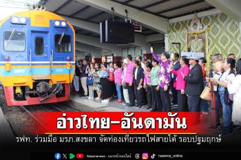 รถไฟสายใต้รอบปฐมฤกษ์ \'เส้นทางท่องเที่ยวเชิงสร้างสรรค์โดยรถไฟเชื่อมวัฒนธรรมอ่าวไทย-อันดามัน\'