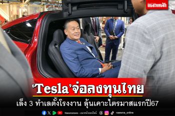 นายกฯเผย Tesla เล็ง 3 ทำเลตั้งโรงงานในไทย คาดตัดสินใจไม่เกินไตรมาสแรกปี 67