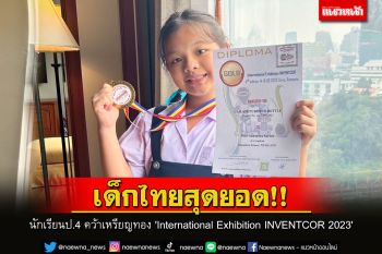 เด็กป.4 รร.ราชินีบน คว้าเหรียญทองการแข่งขัน \'International Exhibition INVENTCOR 2023\'