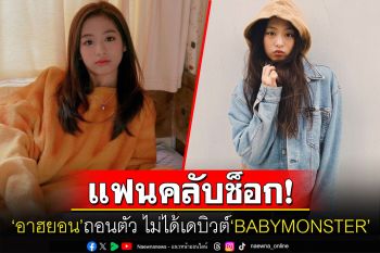 แฟนคลับช็อก! \'อาฮยอน\'ไม่ได้เดบิวต์\'BABYMONSTER\' จากปัญหาทางด้านสุขภาพ