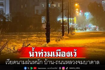 เวียดนามฝนถล่มหนัก! น้ำท่วม\'เว้\'เมืองโบราณที่ได้เป็นมรดกโลก บ้าน-ถนนจมบาดาล