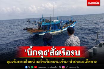 \'บิ๊กดุง\'สั่งเรือรบตรึงกำลังเข้มห้ามให้เรือเวียดนามเข้ามาทำประมงในน่านน้ำไทยเด็ดขาด