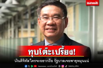 ‘สมชัย’ชี้‘เงินดิจิทัล’สถานะต่ำกว่าเงินบาท ใครจะอยากถือ รัฐบาลเจอพายุหมุนแน่