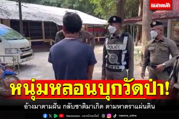 หนุ่มหลอนบุกวัดป่า! อ้างมาตามฝัน กลับชาติมาเกิด-ตามหาตราแผ่นดิน